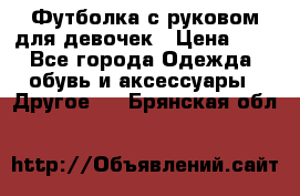 Футболка с руковом для девочек › Цена ­ 4 - Все города Одежда, обувь и аксессуары » Другое   . Брянская обл.